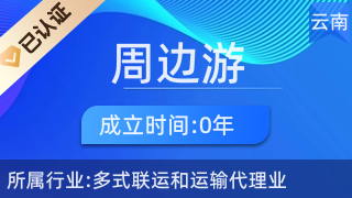 五華區周邊游票務中心 一站式票務代理服務，輕松開啟精彩旅程